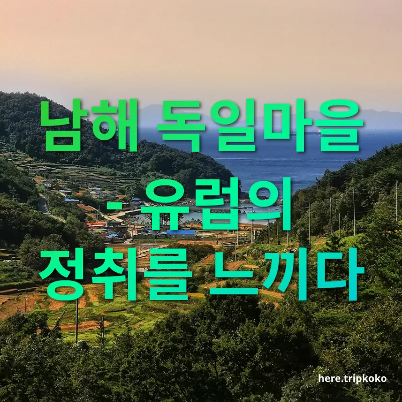 남해 여행 - 독일마을의 역사와 매력 남해 여행 독일마을의 역사와 매력 관련 이미지