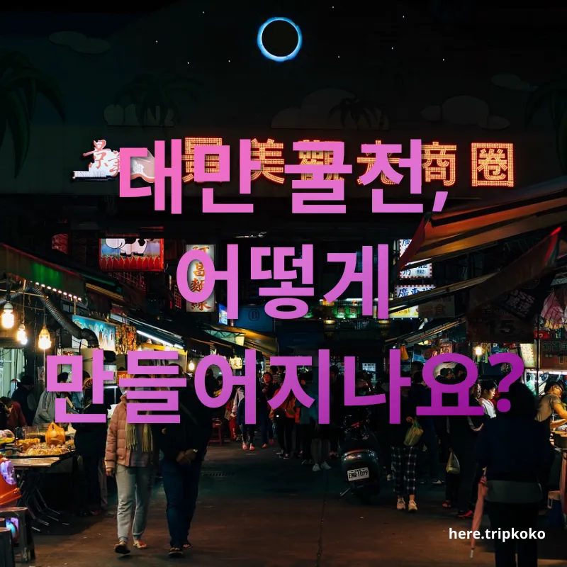 대만 야시장 먹거리 - 신선한 굴의 향취 대만 야시장 먹거리 신선한 굴의 향취 관련 이미지