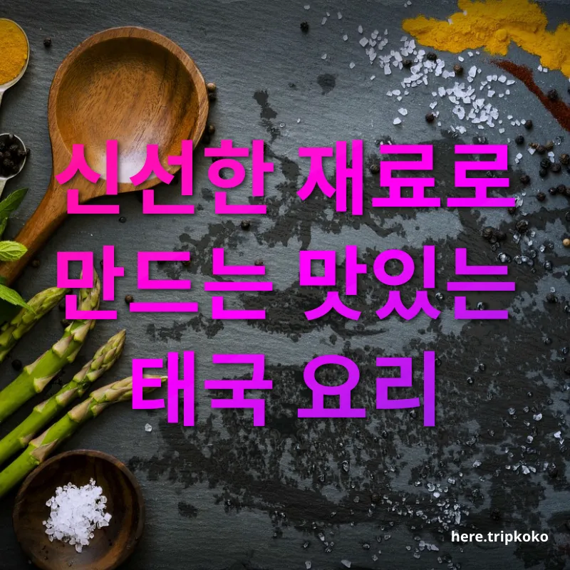 태국 요리 교실 - 다양한 메뉴와 엄선된 식재료 태국 요리 교실 다양한 메뉴와 엄선된 식재료 관련 이미지