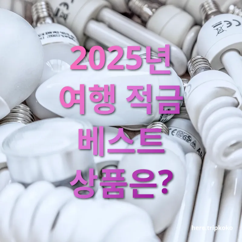 여행 적금 금융상품 2025년 여행 적금 베스트 상품은? 관련 이미지