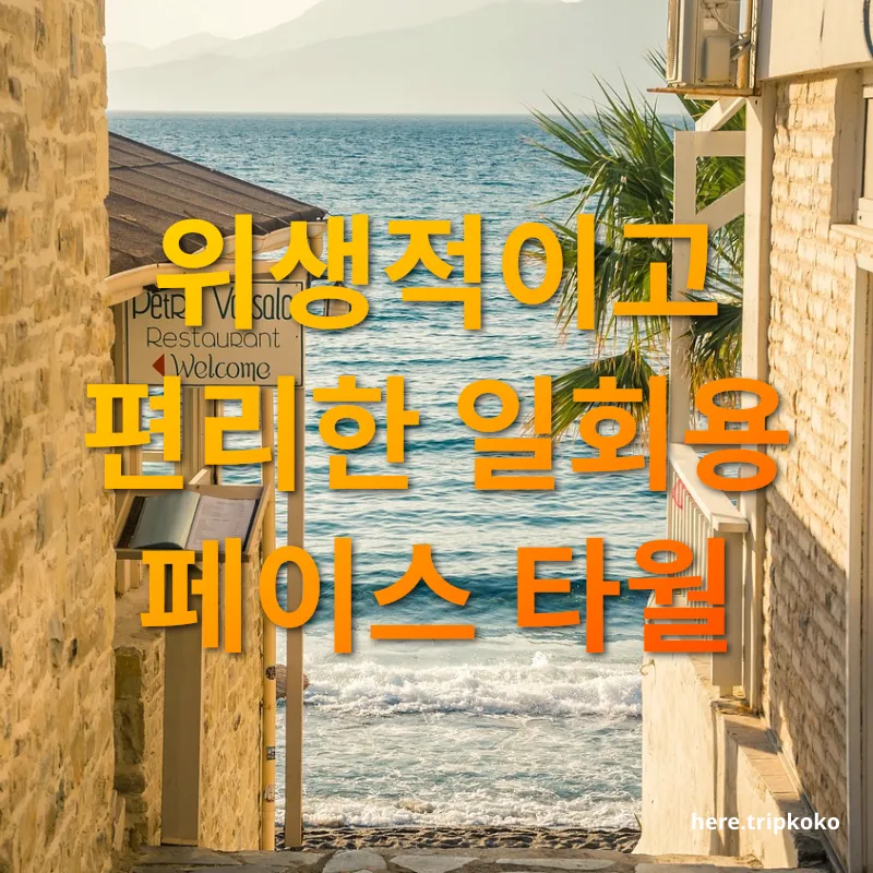 여름 나들이 준비 - 위생적이고 편리한 일회용 페이스 타월 여름 나들이 준비 위생적이고 편리한 일회용 페이스 타월 관련 이미지