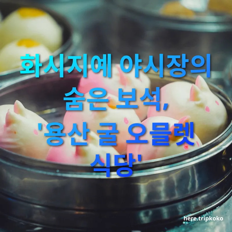 대만 야시장 먹거리 - 화시지예 야시장의 숨은 보석, '용산 굴 오믈렛 식당' 대만 야시장 먹거리 화시지예 야시장의 숨은 보석, '용산 굴 오믈렛 식당' 관련 이미지