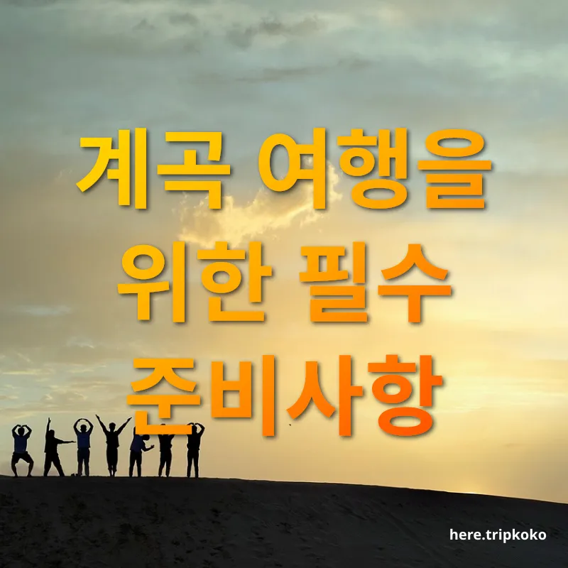 계곡 나들이 - 계곡 여행을 위한 필수 준비사항 계곡 나들이 계곡 여행을 위한 필수 준비사항 관련 이미지