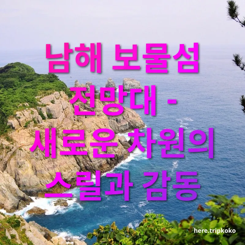 남해 여행 - 남해 보물섬 전망대 - 새로운 차원의 스릴과 감동 남해 여행 남해 보물섬 전망대 - 새로운 차원의 스릴과 감동 관련 이미지