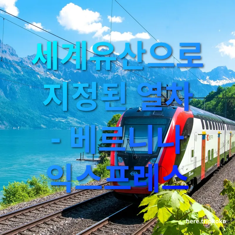 스위스 기차여행 세계유산으로 지정된 열차 - 베르니나 익스프레스 관련 이미지
