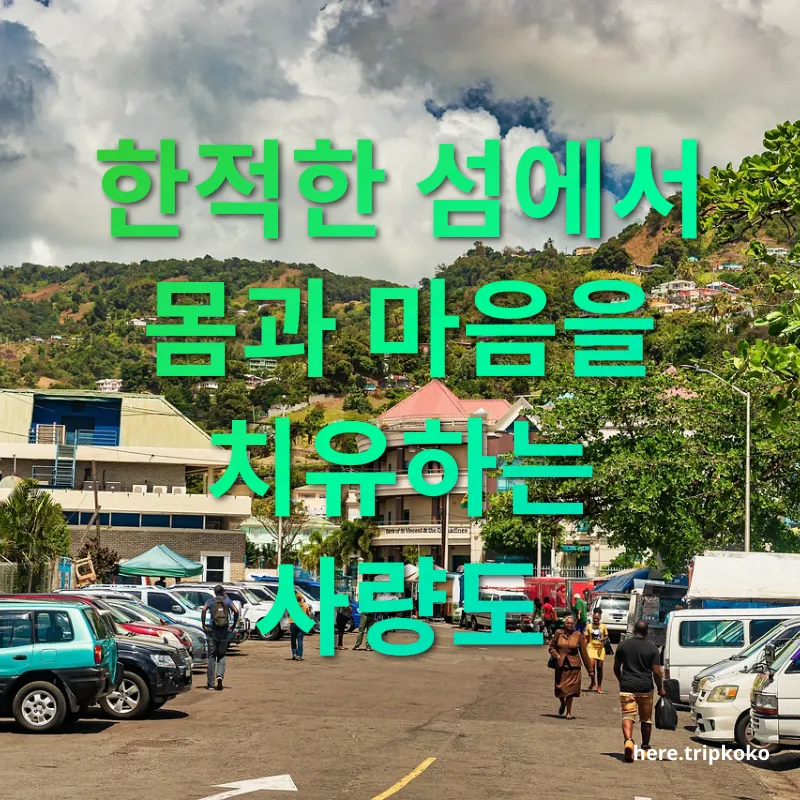섬 여행 - 한적한 섬에서 몸과 마음을 치유하는 사량도 섬 여행 한적한 섬에서 몸과 마음을 치유하는 사량도 관련 이미지
