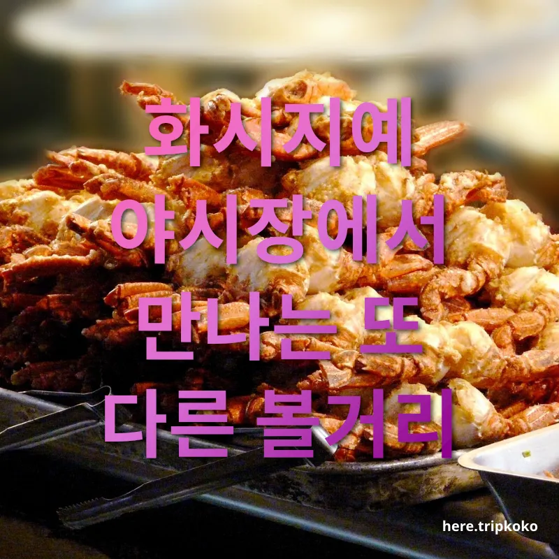 대만 야시장 먹거리 - 화시지예 야시장에서 만나는 또 다른 볼거리 대만 야시장 먹거리 화시지예 야시장에서 만나는 또 다른 볼거리 관련 이미지