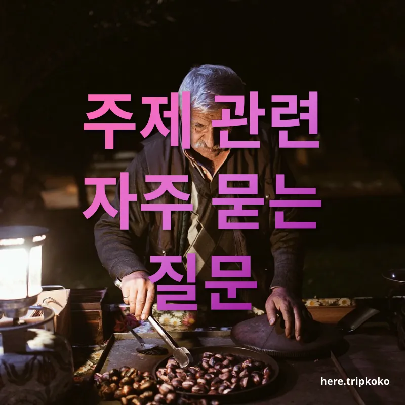 대만 야시장 먹거리 - 주제 관련 자주 묻는 질문 대만 야시장 먹거리 주제 관련 자주 묻는 질문 관련 이미지