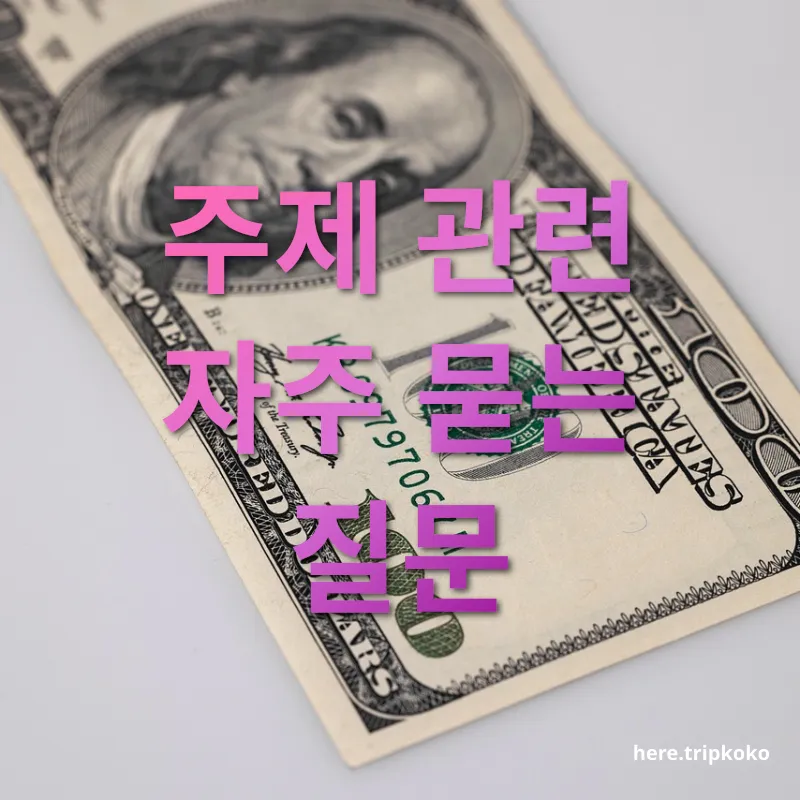 여행 적금 금융상품 주제 관련 자주 묻는 질문 관련 이미지