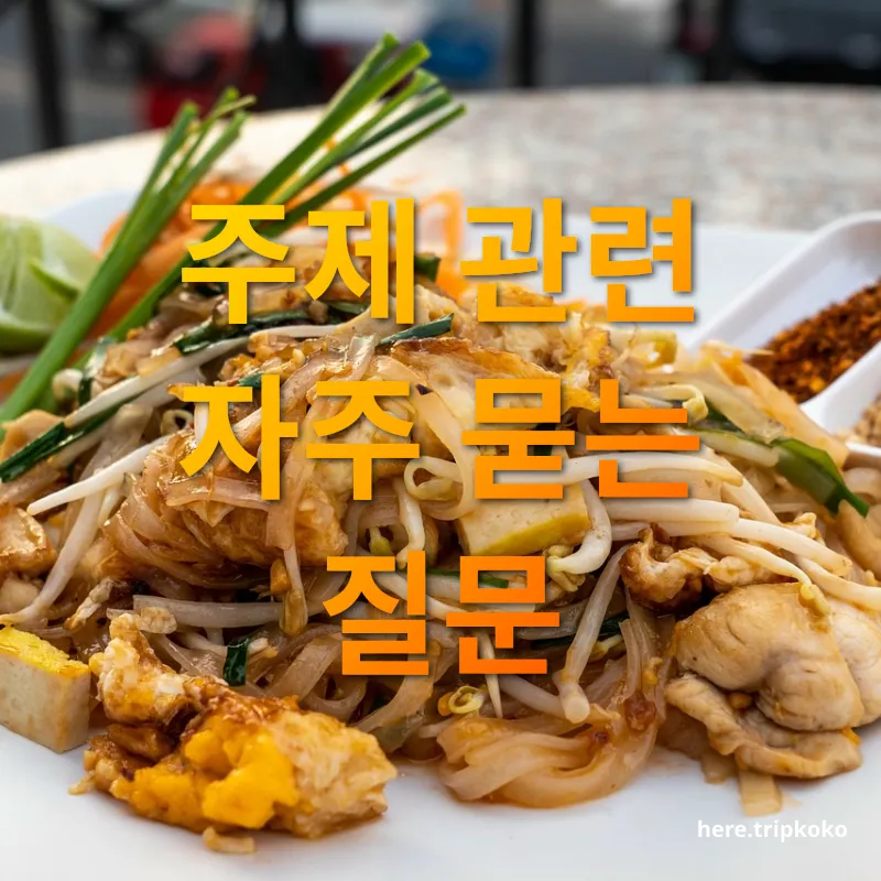태국 요리 교실 - 주제 관련 자주 묻는 질문 태국 요리 교실 주제 관련 자주 묻는 질문 관련 이미지
