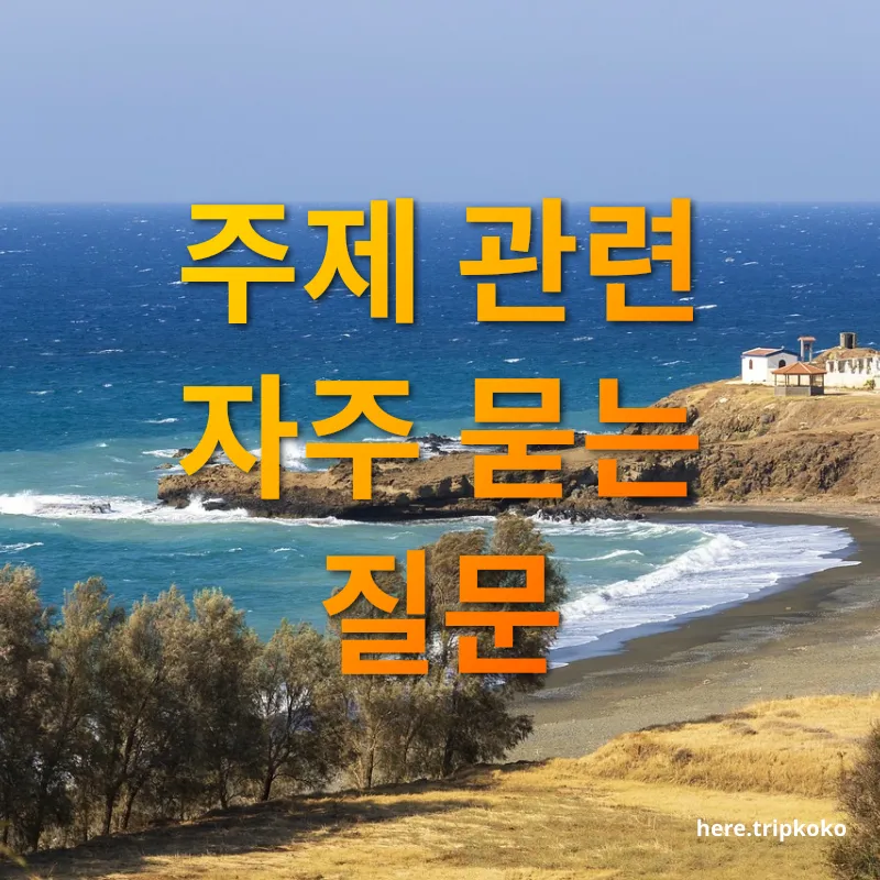섬 여행 - 주제 관련 자주 묻는 질문 섬 여행 주제 관련 자주 묻는 질문 관련 이미지