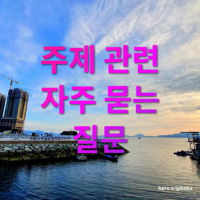 남해 여행 - 주제 관련 자주 묻는 질문 남해 여행 주제 관련 자주 묻는 질문 관련 이미지